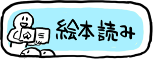 絵本読み