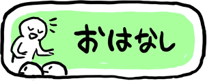おはなし