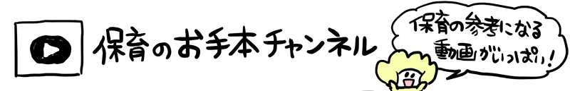 保育のお手本チャンネル