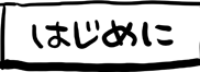 はじめに