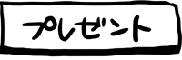 プレゼント